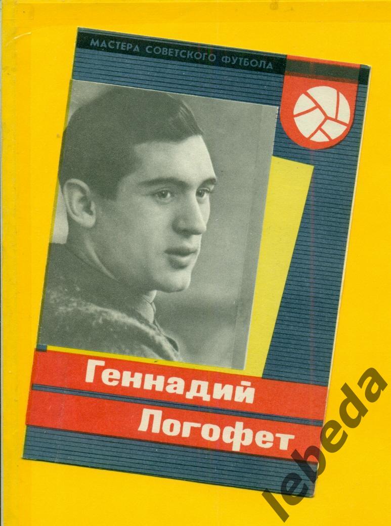 Геннадий Логофет 1965 год. СерияМастера Советского футбола 