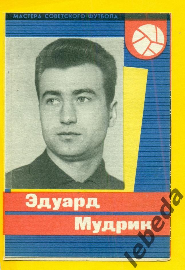 Эдуард Мудрик 1965 год. СерияМастера Советского футбола 