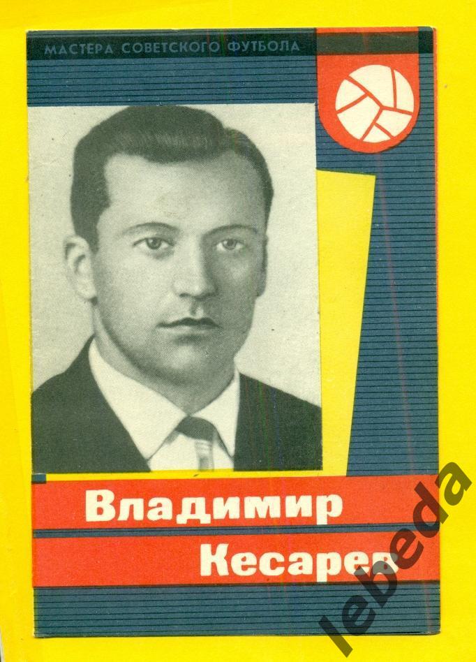 Владимир Кесарев 1965 год. СерияМастера Советского футбола 