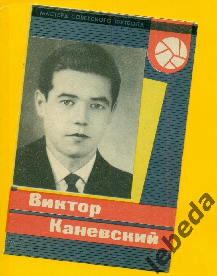 Виктор Каневский 1965 год. СерияМастера Советского футбола 