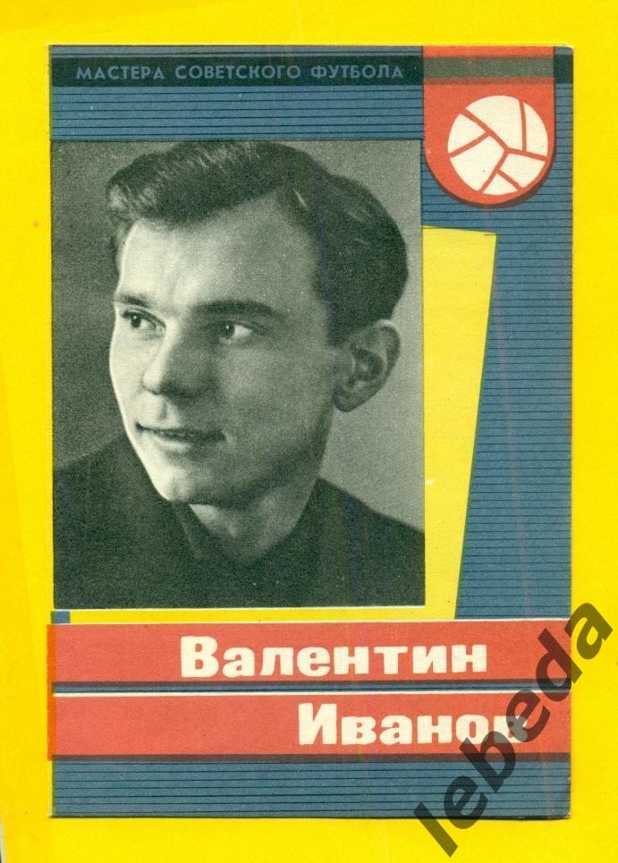 Валентин Иванов 1965 год. СерияМастера Советского футбола 