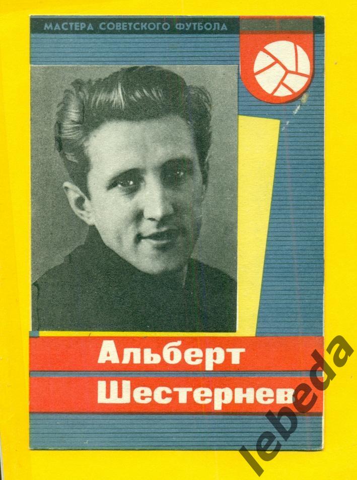 Альберт Шестернев 1965 год. СерияМастера Советского футбола 