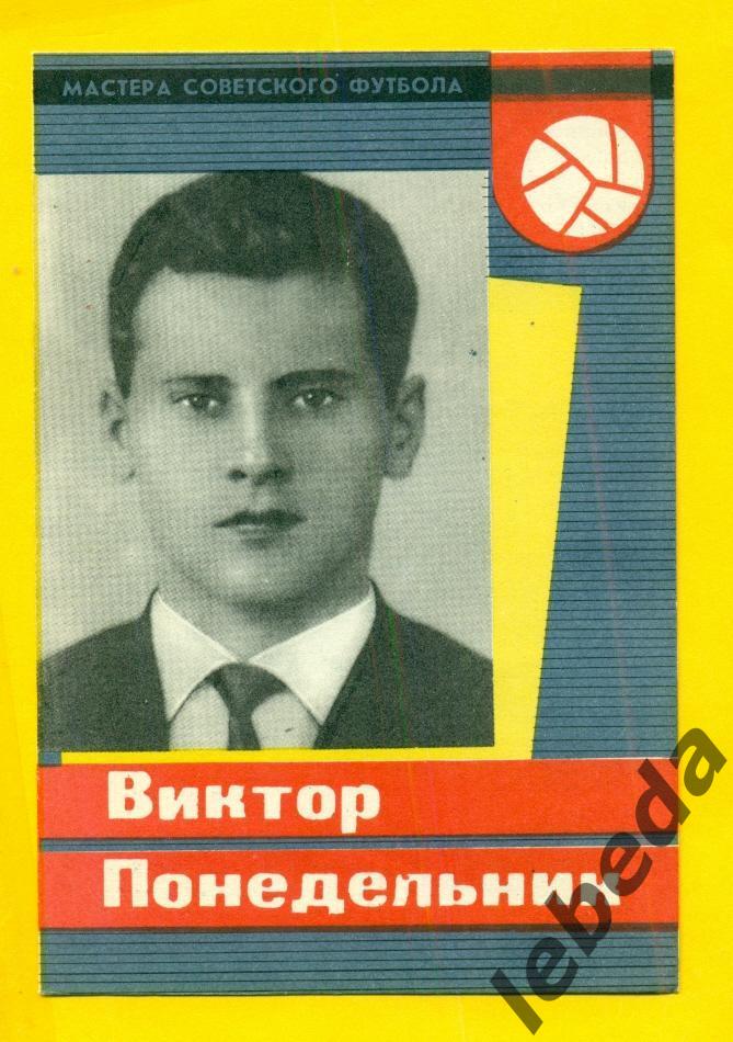 Виктор Понедельник 1965 год. СерияМастера Советского футбола 