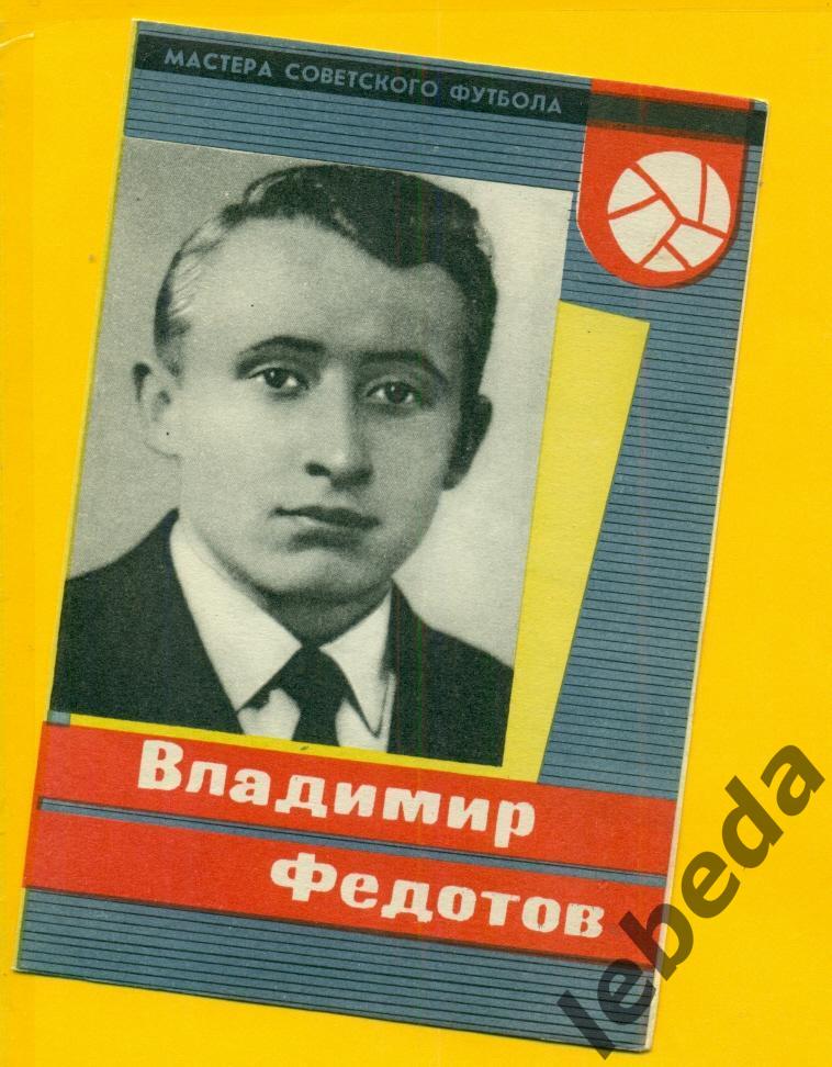 Владимир Федотов 1965 год. СерияМастера Советского футбола 