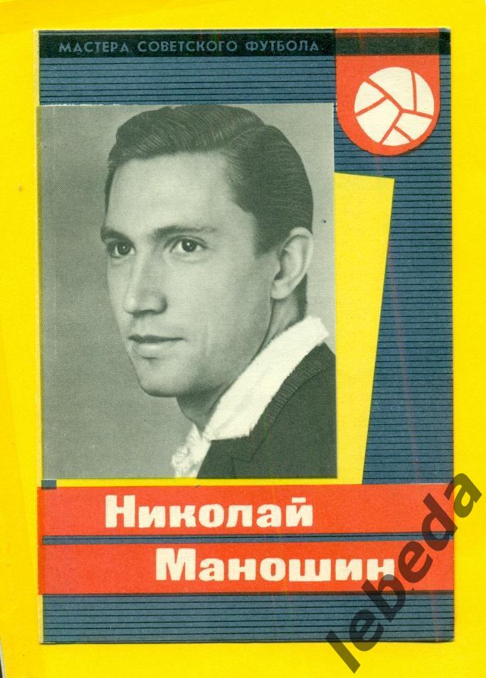 Николай Маношин 1965 год. СерияМастера Советского футбола 