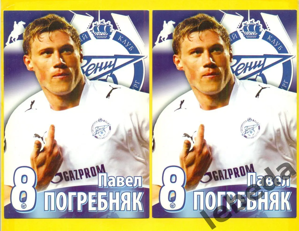 Павел Погребняк №8 Серия Собери команду Зенит Санкт-Петербург.Открытка.10х15 1