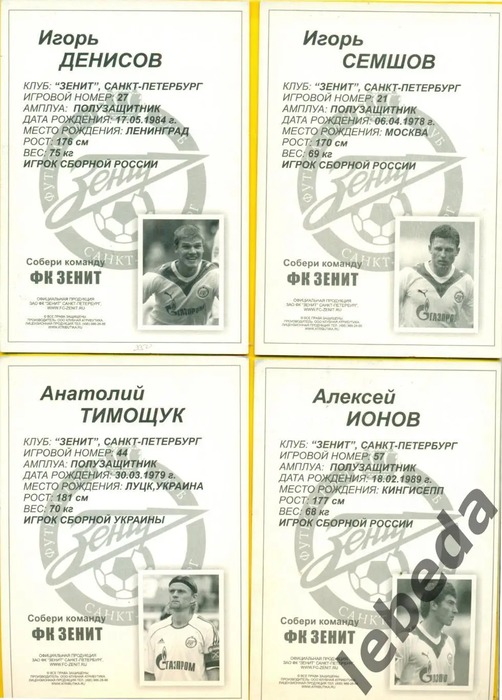 Фернандо Мейра №3 Серия Собери команду Зенит Санкт-Петербург.Открытка.10х15 3