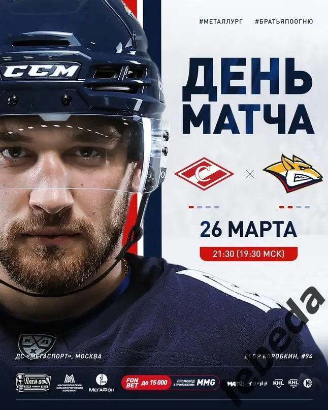 Спартак Москва - Металлург Магнитогорск - 2023 / 2024 г.(26.03.24) плей-офф -1/4