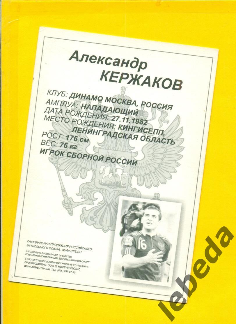 Александр Кержаков - 2007 г. Открытка.10х15. ( Официальная продукция РФС.) 1