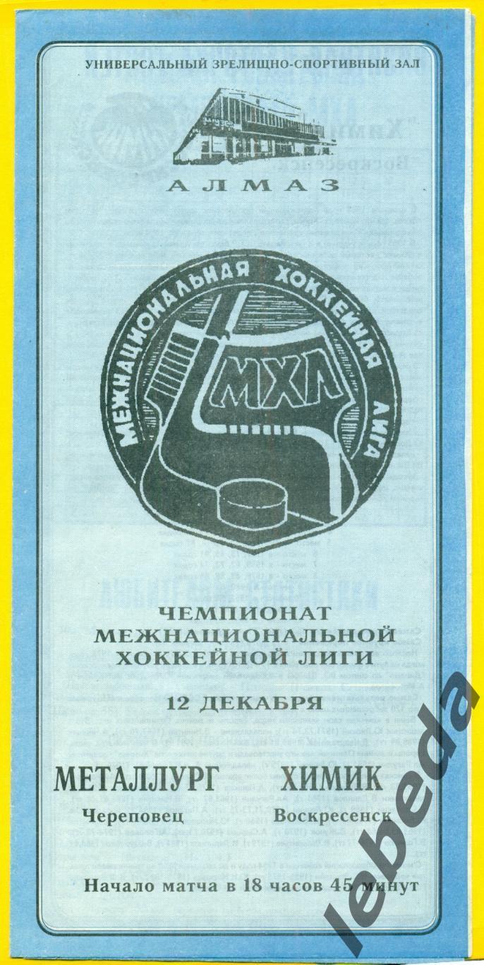 Северсталь Череповец - Химик Воскресенс - 1994 / 1995 г. ( 12.12.94.)