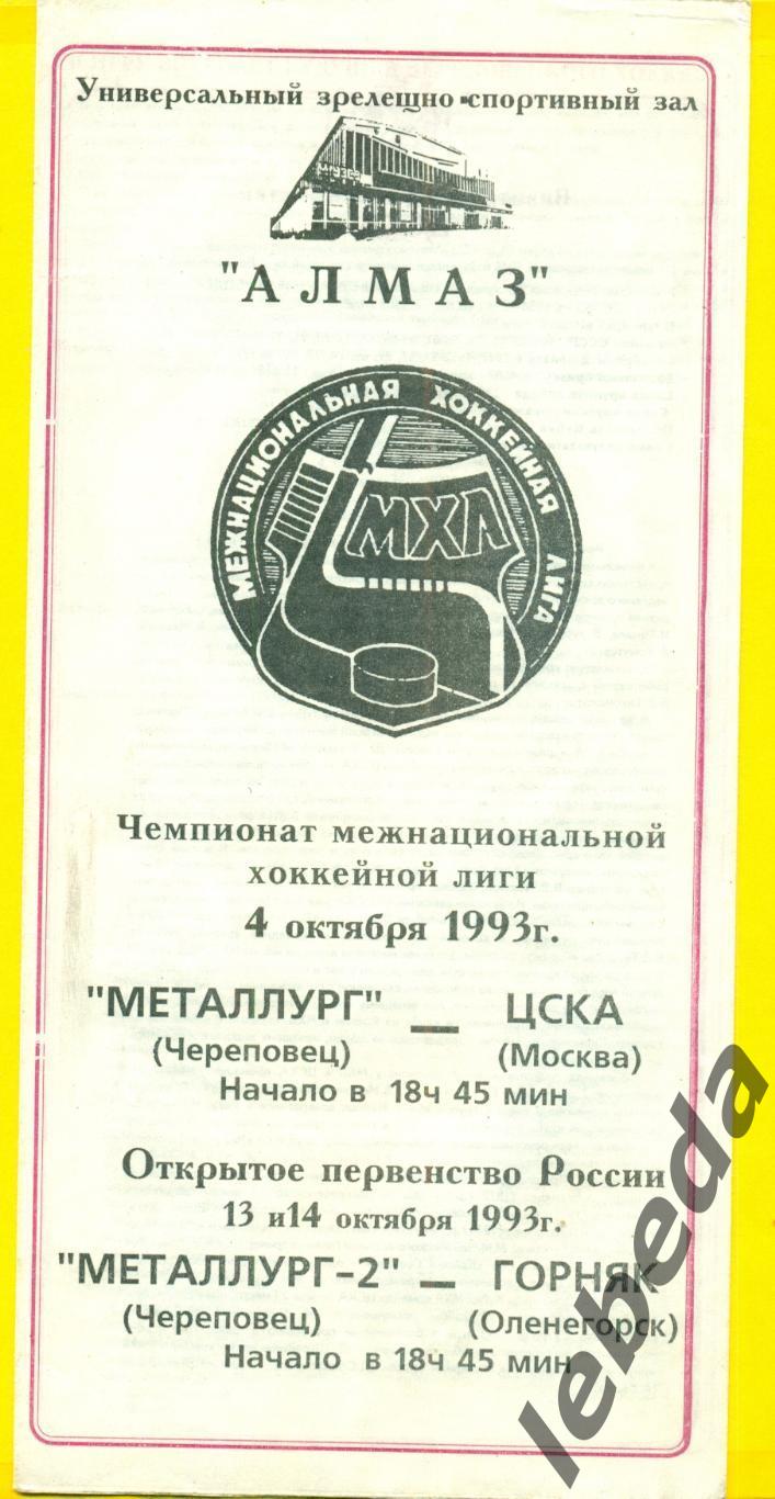 Северсталь Череповец - ЦСКА - 1993 / 1994 г. (4.10.93.)