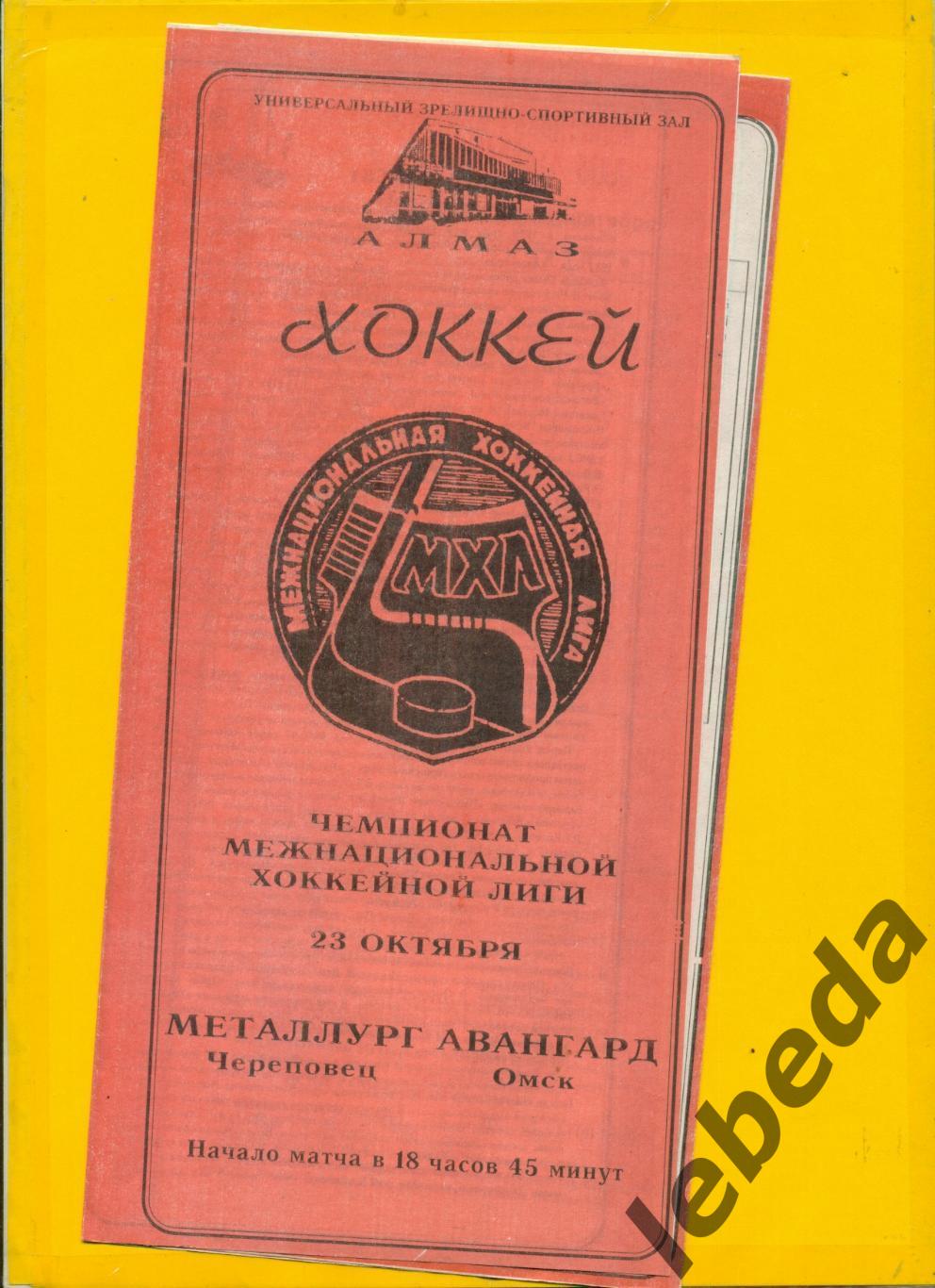 МеталлургЧереповец - Авангард Омск - 1993 / 1994 г. (23.10.93.)