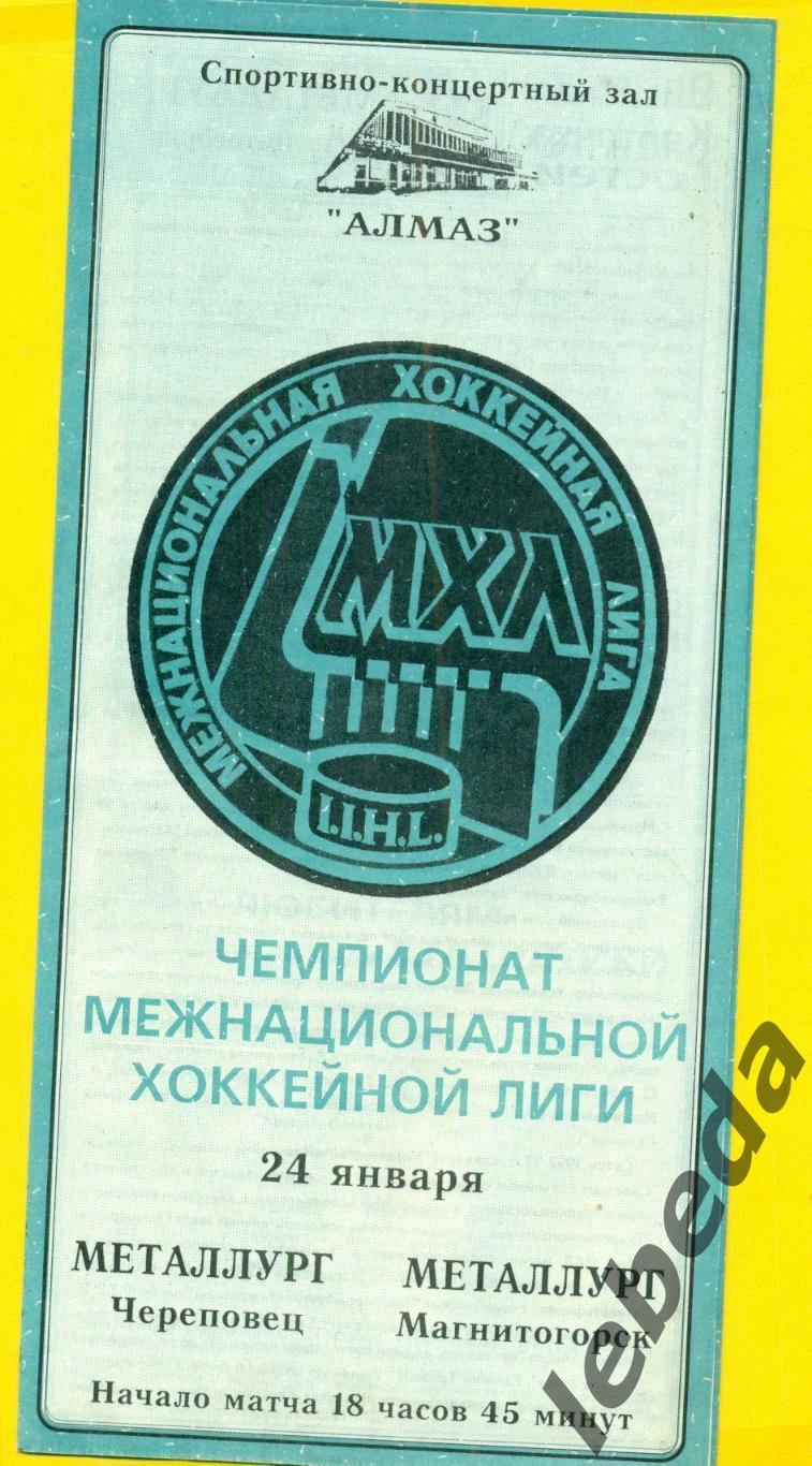 Металлург Череповец - Металлург Магнитогорск - 1994 / 1995 г. ( 24.01.95.)