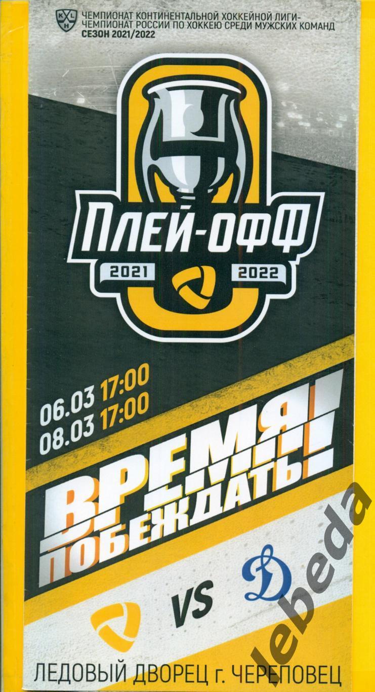 Северсталь Череповец - Динамо Москва - 2021 / 2022 г. ( 6,8.03.22.) плей-офф.