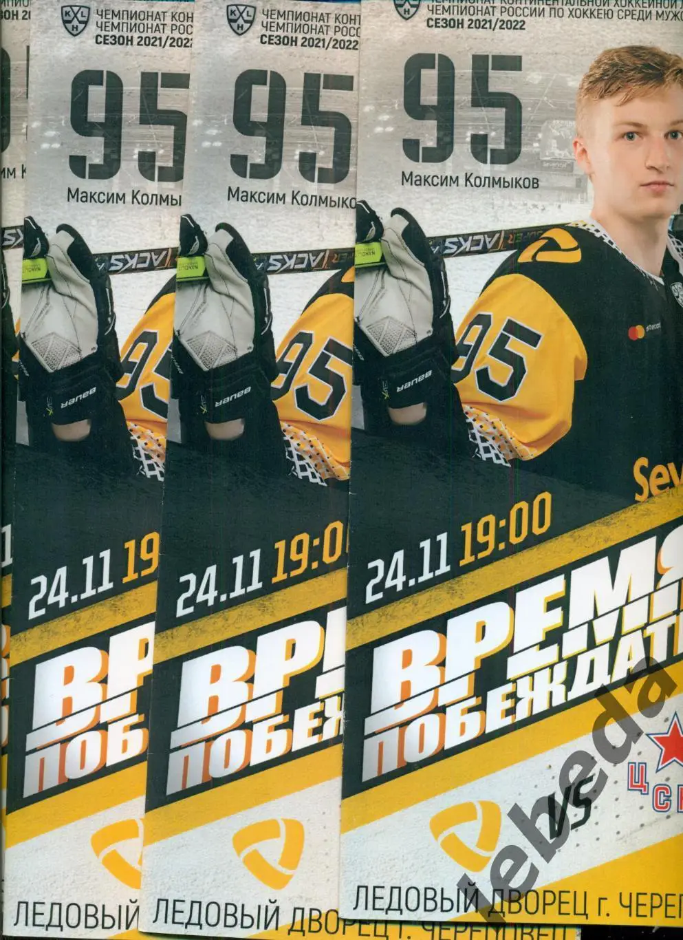 Северсталь Череповец - ЦСКА - 2021 / 2022 г. ( 24.11.21.)