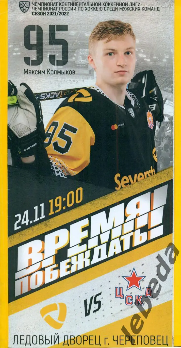 Северсталь Череповец - ЦСКА - 2021 / 2022 г. ( 24.11.21.) 1