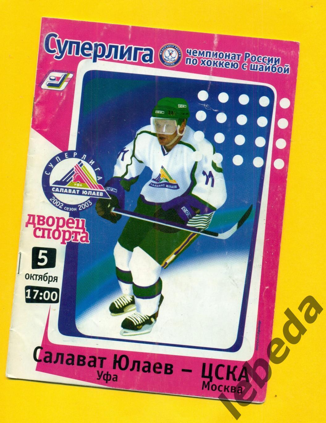 Салават Юлаев Уфа - ЦСКА - 2002 / 2003 год. ( 05.10.2002.)