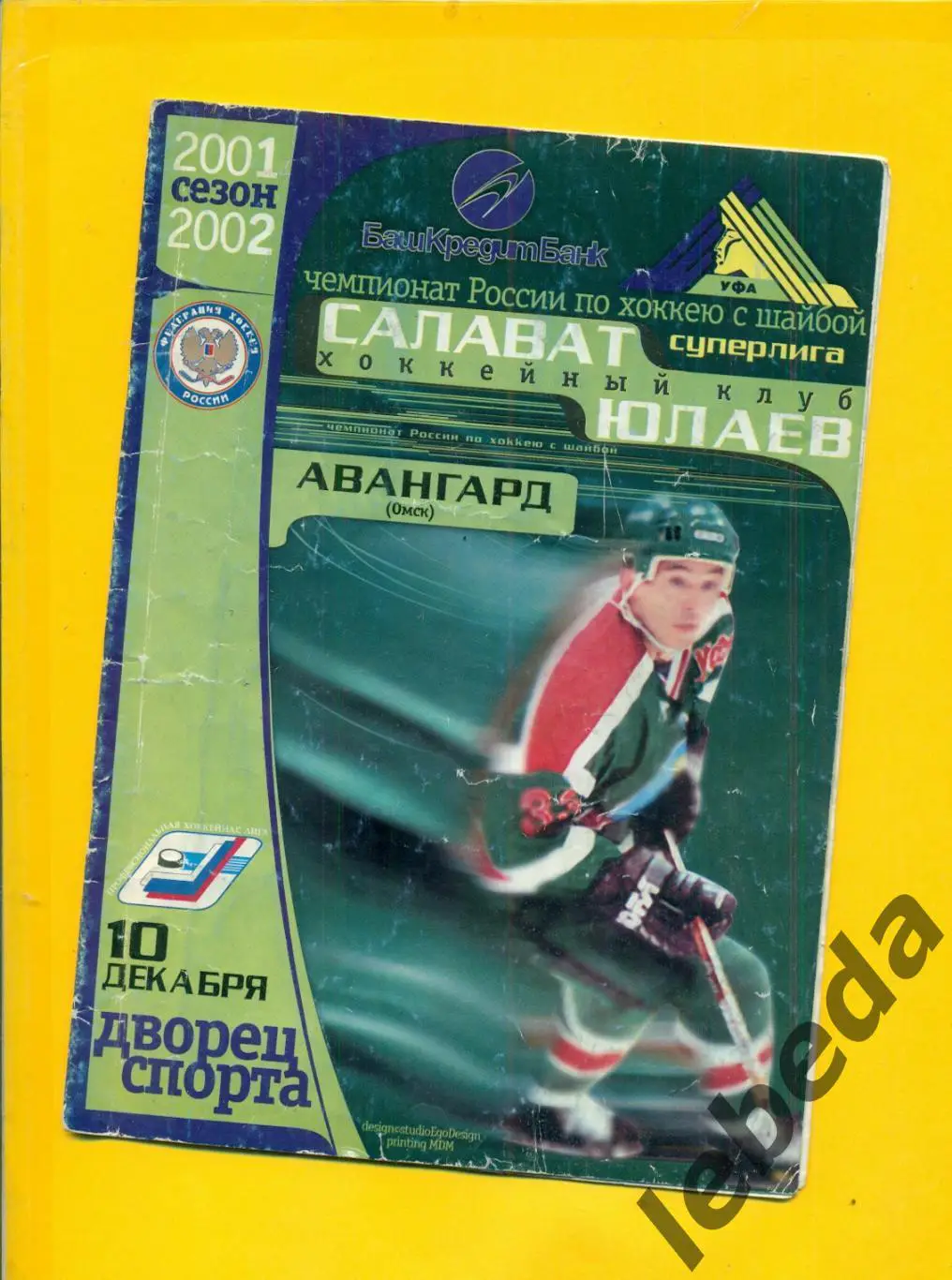 Салават Юлаев Уфа - Авангард Омск - 2001 / 2002 год. ( 10.12.2001.)