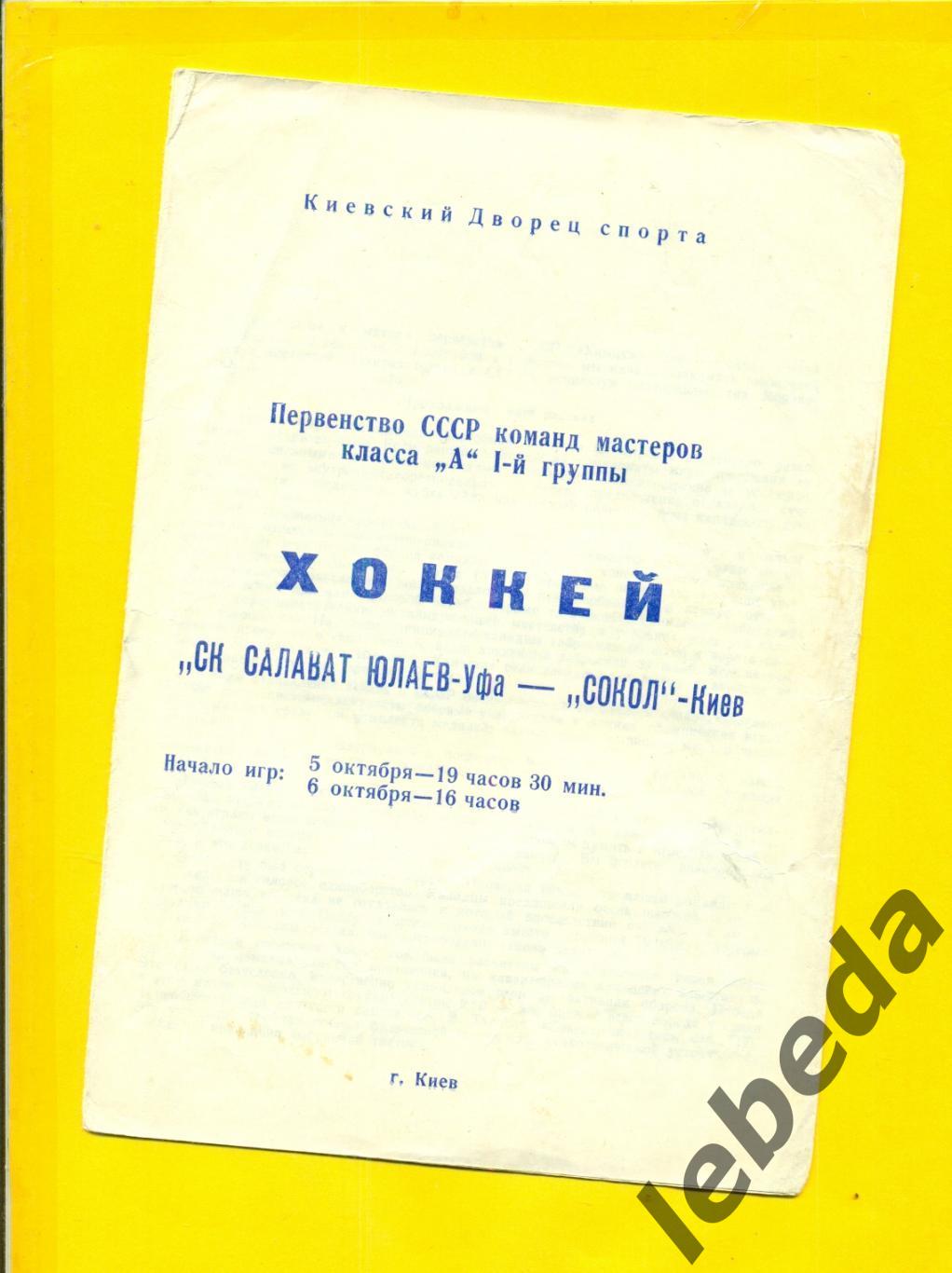 Сокол Киев - Салават Юлаев Уфа - 1973 /1974г. (5-6.10.73.)