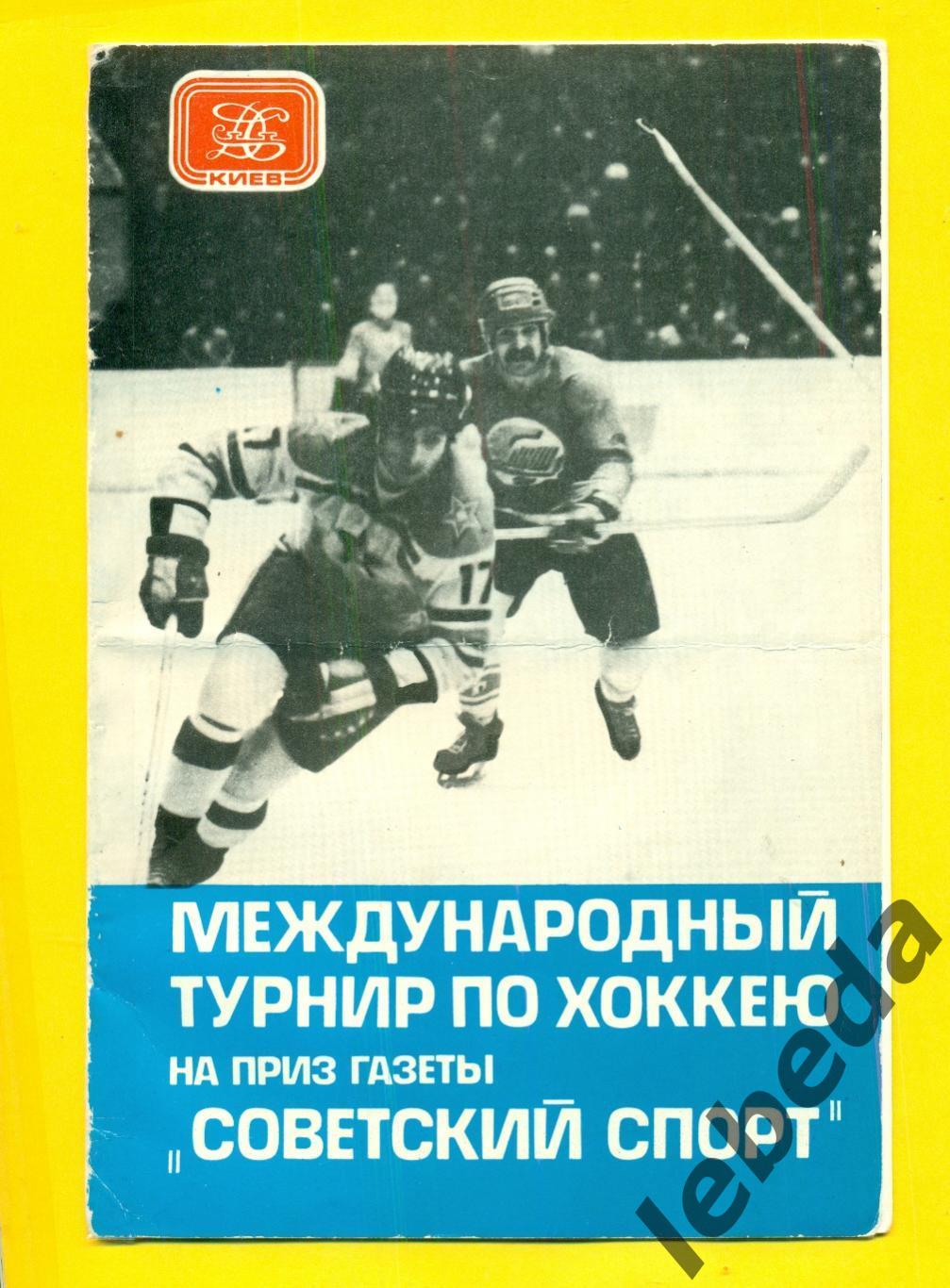 Киев-1979 г. ТурнирСоветский Спорт ( Сокол,Салават Юлаев,Польша,Чехословакия)