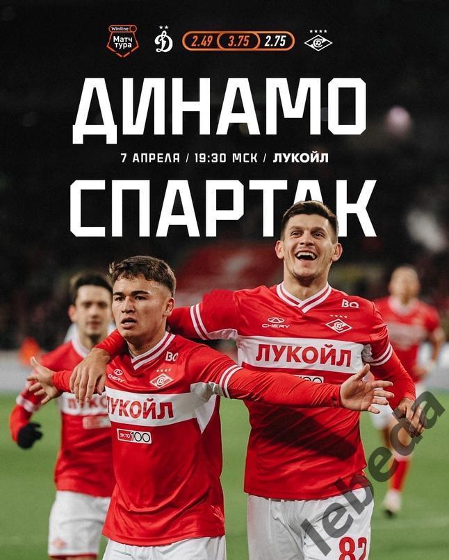 Динамо Москва - Спартак Москва - 2023 /2024 г.(7.04.24.)