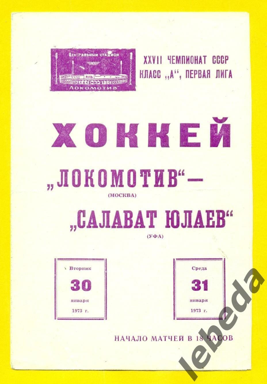 Локомотив Москва - Салават Юлаев Уфа - 1972 / 1973 г. ( 30-31.01.73.)