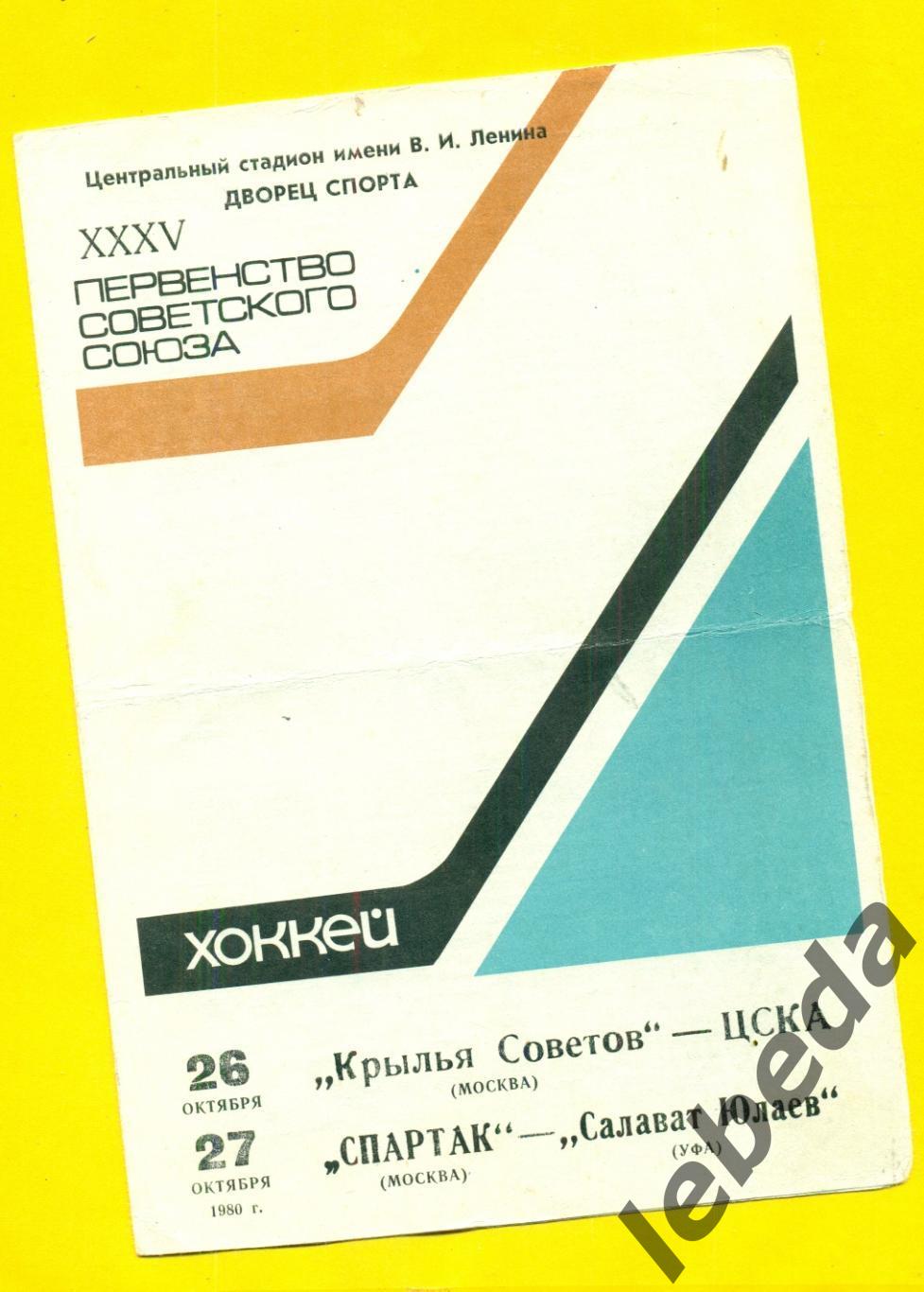 Крылья Советов Москва - ЦСКА и Спартак Москва - Салават Юлаев - 26-27.10.1980 г.