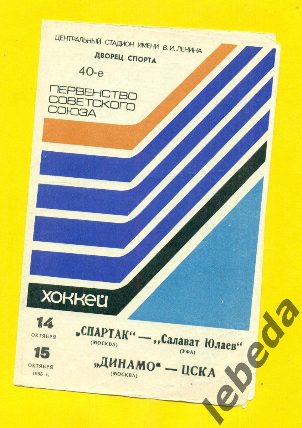 Спартак Москва - Салават Юлаев Уфа и Динамо Москв - ЦСКА -1985 г.(14-15.10.85.)