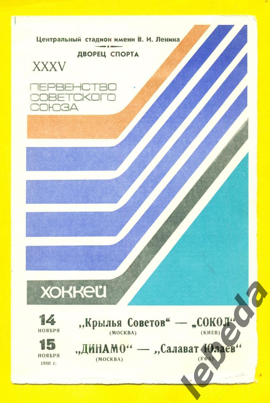 Крылья Советов М. - Сокол Киев / Динамо Москва - Салават Юлаев Уфа - 1980 / 1981