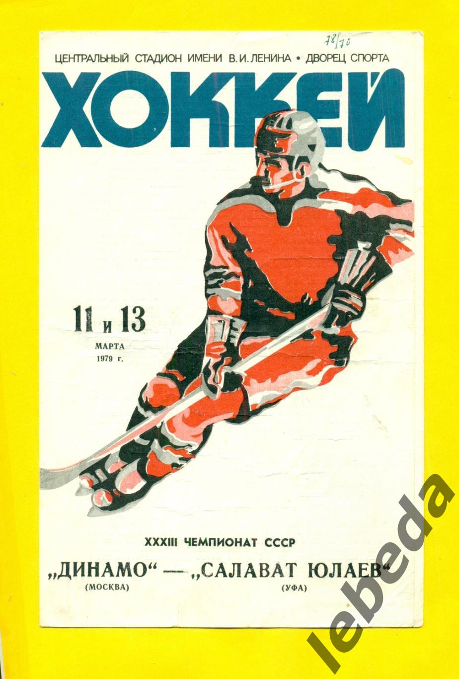 Динамо Москва - Салават Юлаев Уфа - 1978 / 1979 г. ( 11,13.03.79.)