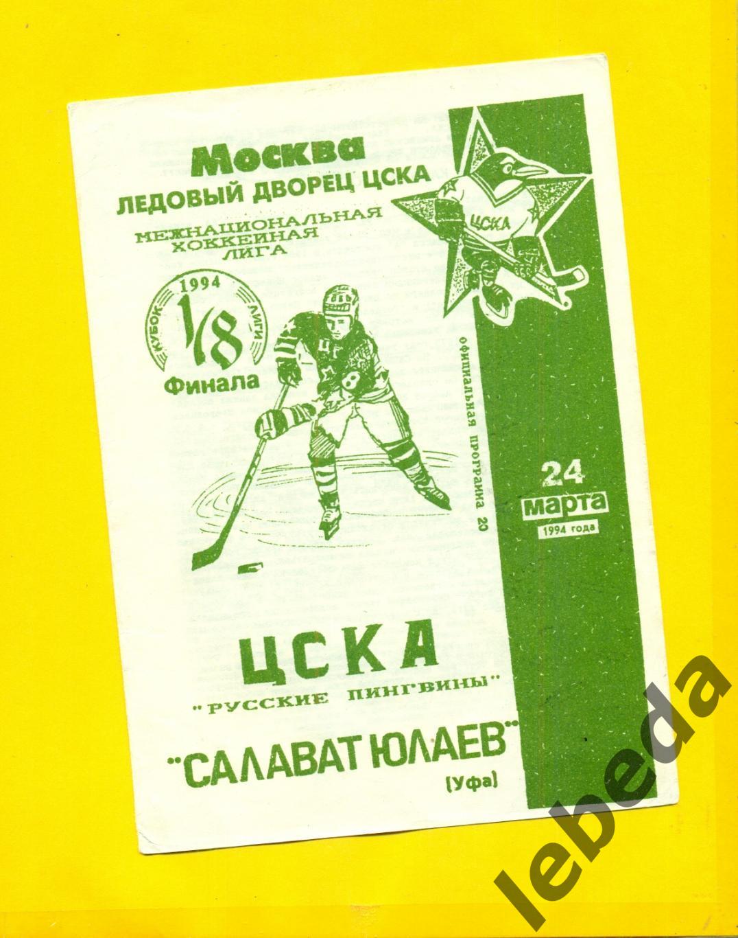 ЦСКА - Салават Юлаев уфа - 1993 / 1994 г. ( 24.03.94.) 1/8 финала.