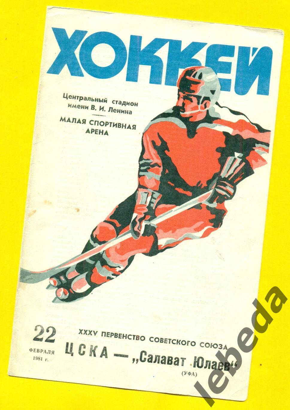 ЦСКА - Салават Юлаев Уфа - 1980 / 1981 год. (22.02.81.)