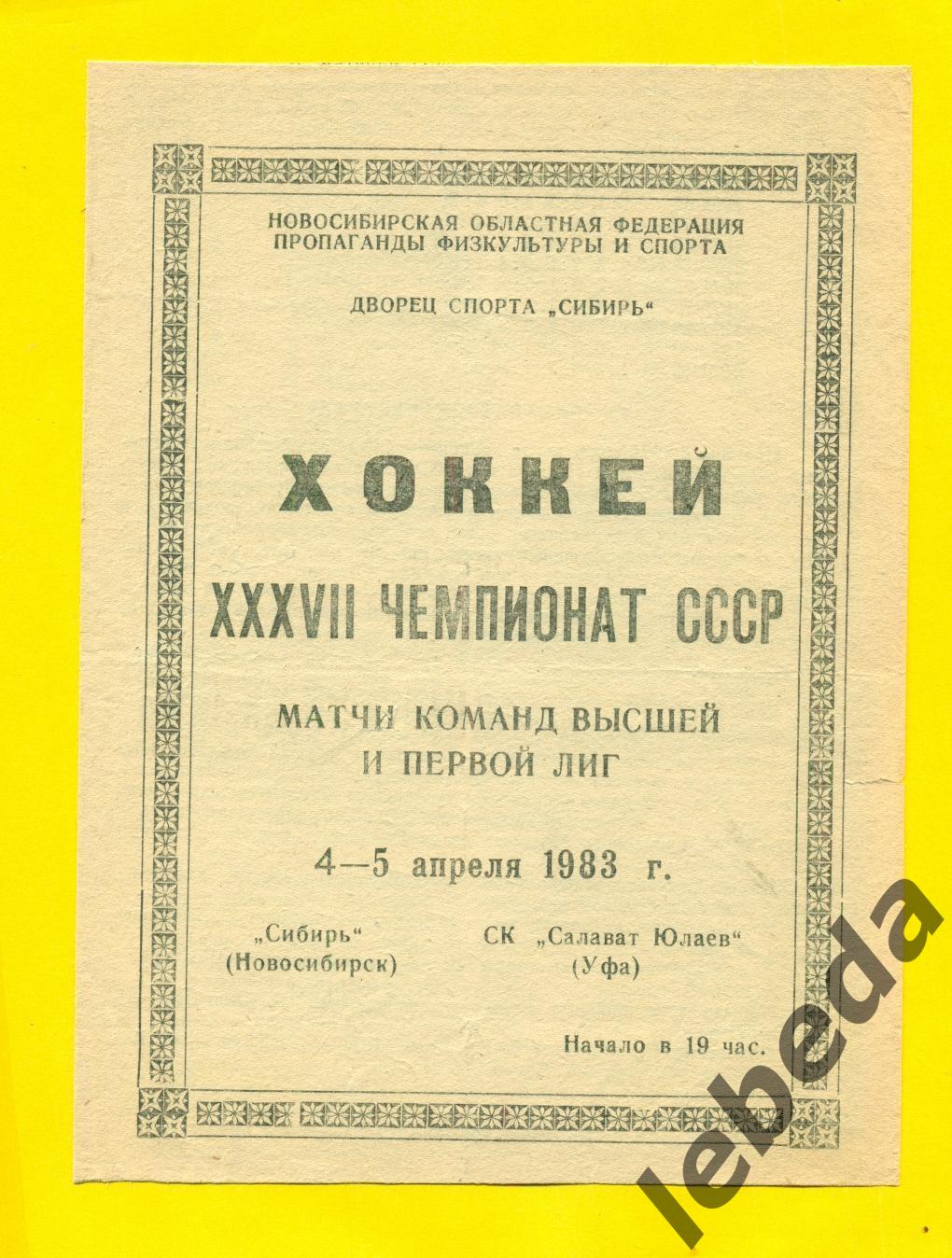 Сибирь Новосибирск - Салават Юлаев Уфа - 1982 / 1983 г.(4-5.04.83.)