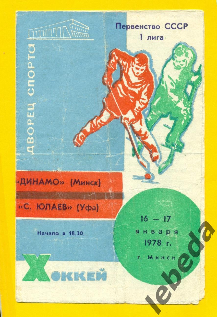 Динамо Минск - Салават Юлаев Уфа - 1977 / 1978 г. ( 16-17.01.78.)