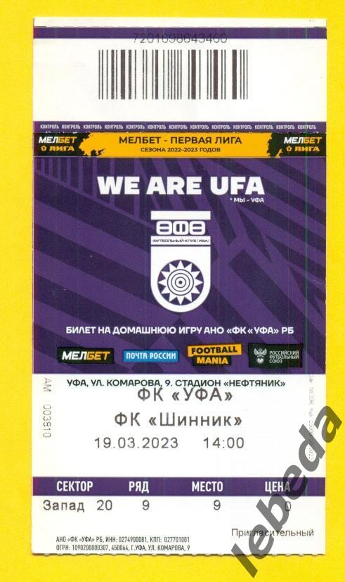 ФК Уфа - Шинник Ярославль - 2022 / 2023 год. (19.03.23.) билет