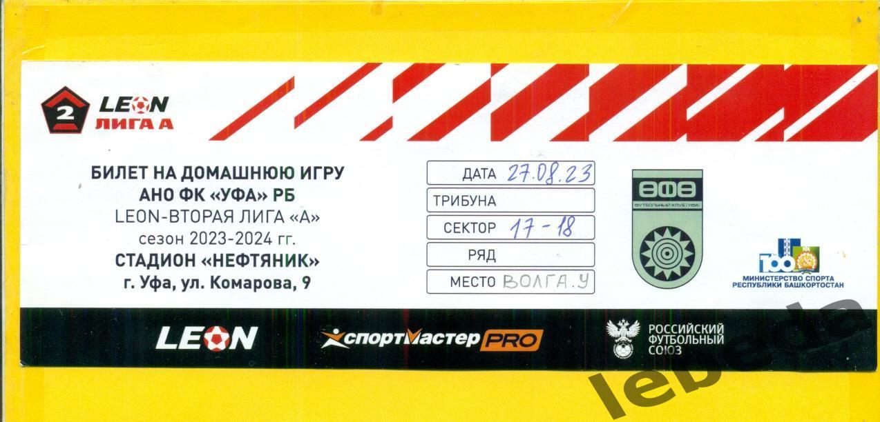 ФК Уфа - Волга Ульяновск - 2023 / 2024 год. (27.08.23.) билет