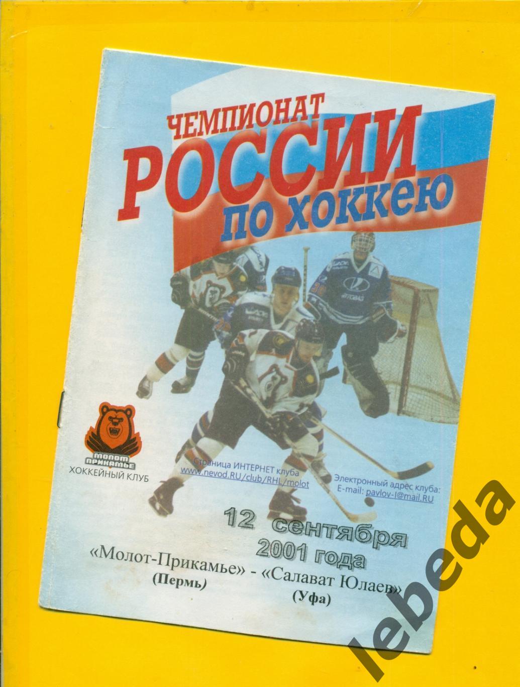 Молот Пермь - Салават Юлаев Уфа - 2001 / 2002 г. (12.09.2001.)