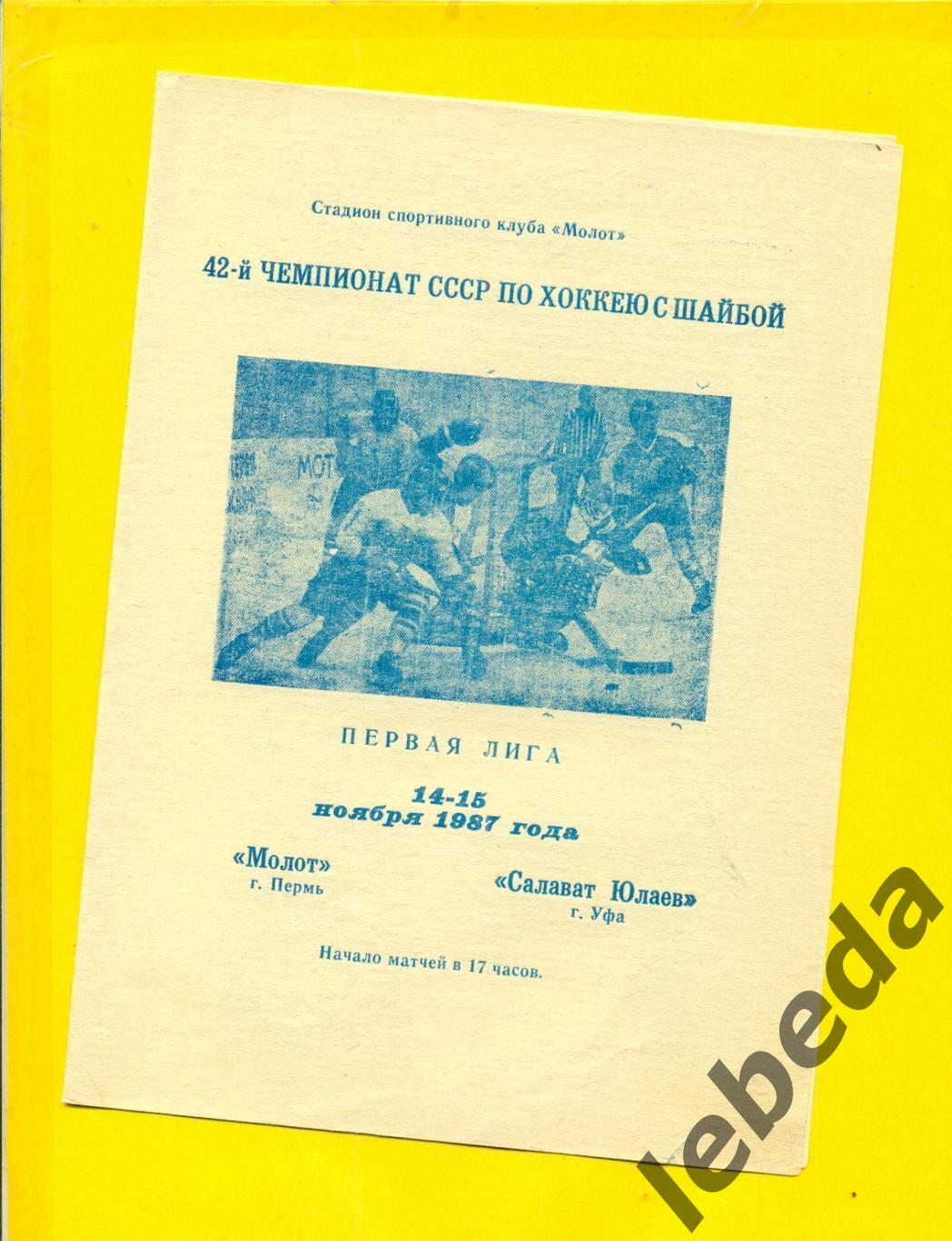 Молот Пермь - Салават Юлаев Уфа - 1987 / 1988 г. (14-15.11.87.)