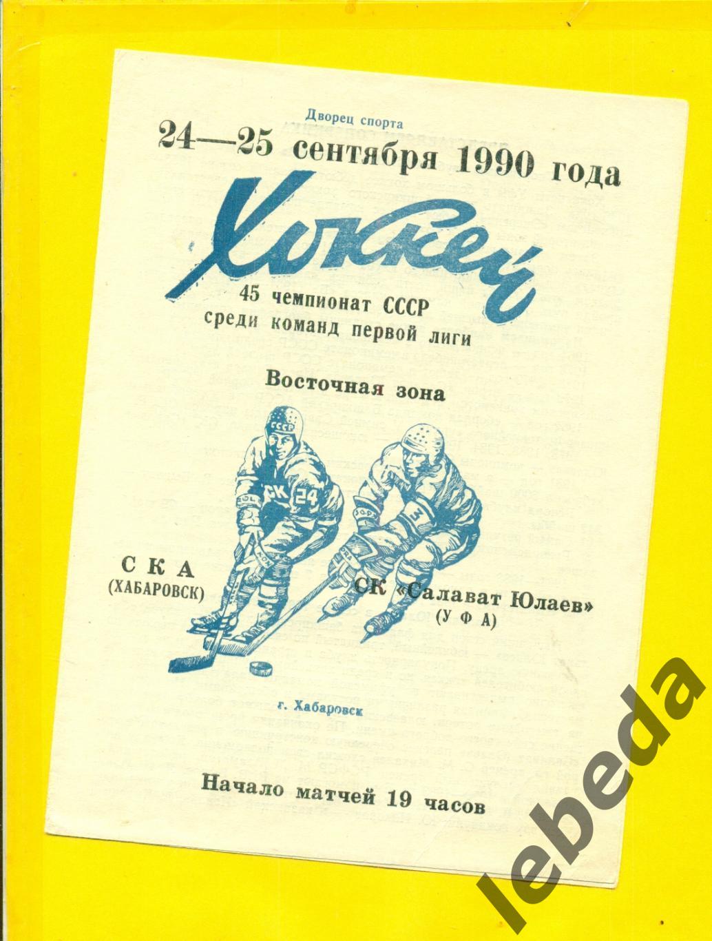 СКА Хабаровск - Салават Юлаев Уфа - 1990 / 1991 г. (24-25.09.90.)