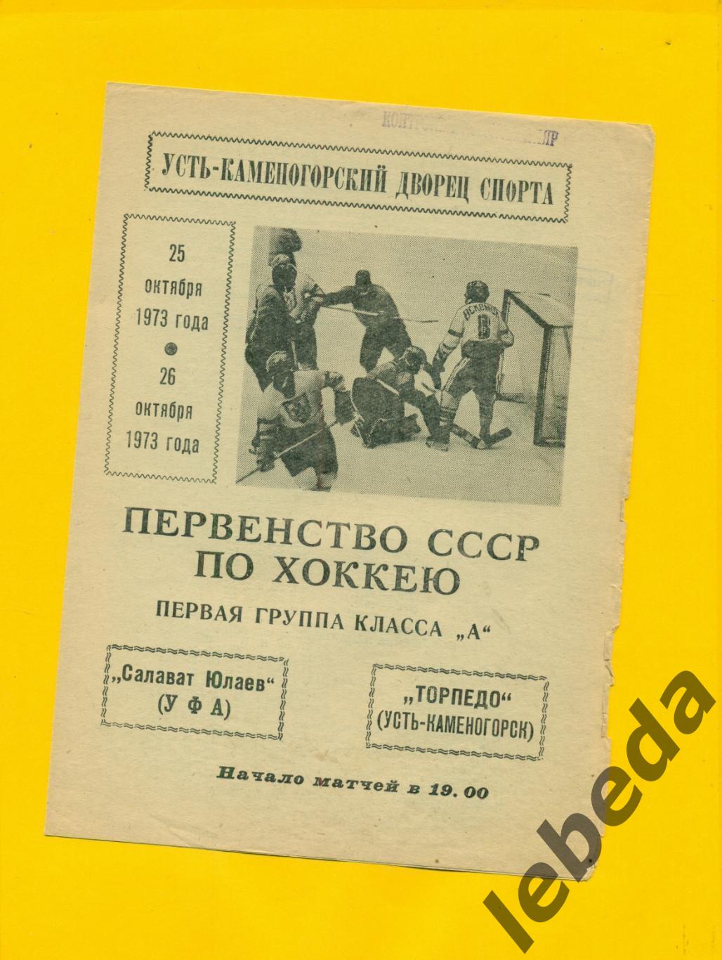 Торпедо Усть-Каменогорск - Салават Юлаев Уфа - 1973 / 1974 г. ( 25-26.10.73.)