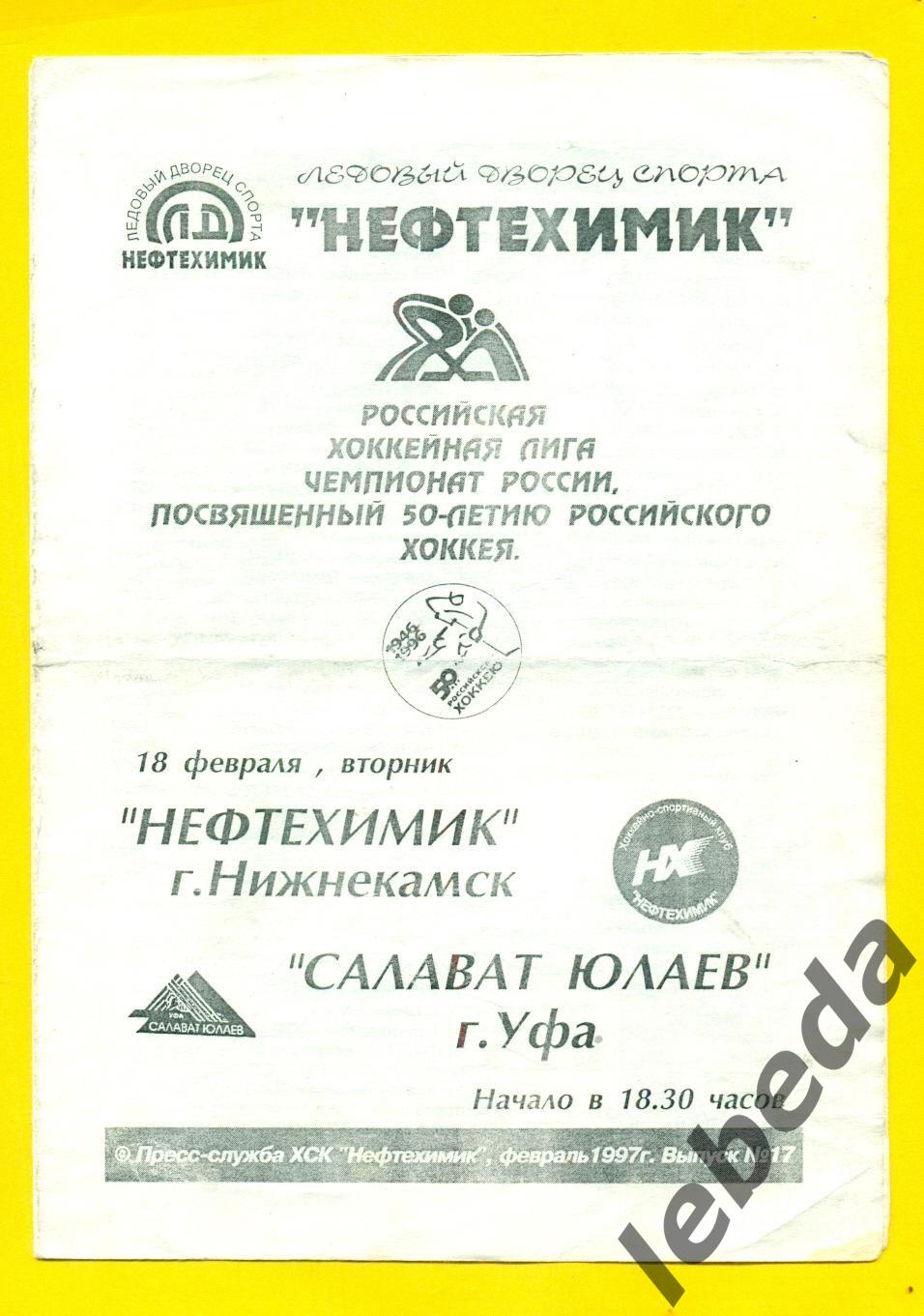 Нефтехимик Нижнекамск - Салават Юлаев Уфа - 1996 / 1997 г. (18.02.97.)