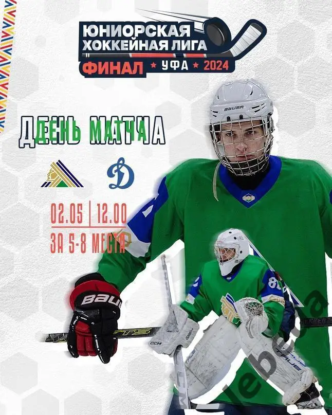 Салават Юлаев Уфа - Динамо Москва - 2023 / 2024 г. ЮХЛ. (02.05.24.) За 5-8 место