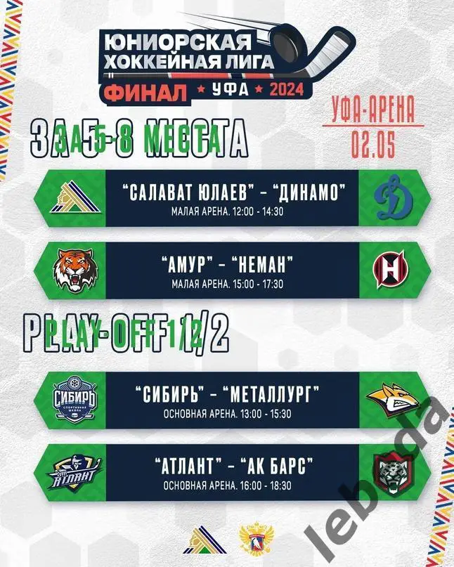 Салават Юлаев Уфа - Динамо Москва - 2023 / 2024 г. ЮХЛ. (02.05.24.) За 5-8 место 2