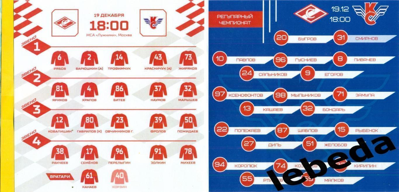 Спартак Москва - Крылья Советов Москва - 2023 / 2024 г. (19.12.23.) 1