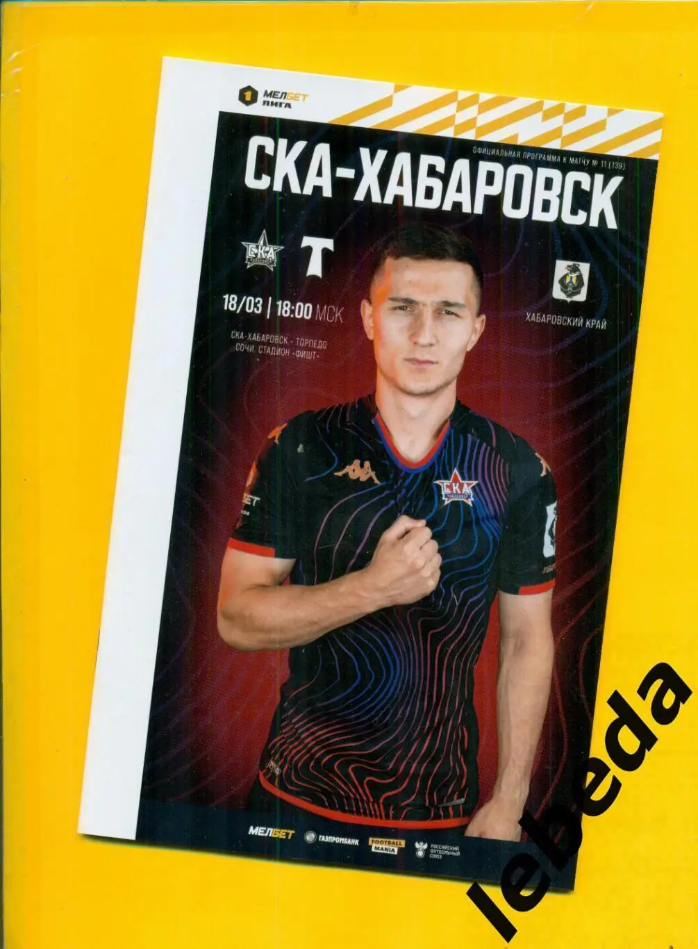 СКА Хабаровск - Торпедо Москва - 2023 / 2024 год. (18.03.24.)