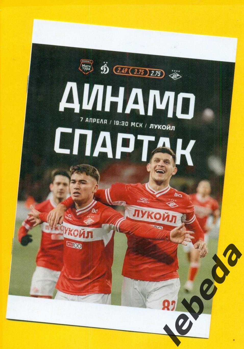 Динамо Москва - Спартак Москва - 2023 /2024 г.(7.04.24.) 1