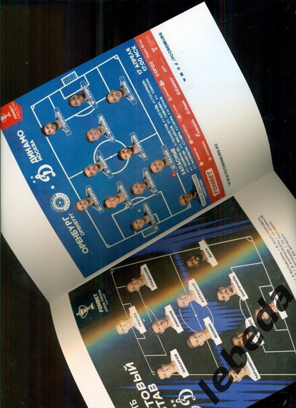 ФК Оренбург - Динамо Москва - 2023 /2024 г. (17.04.24.) Кубок 1/2 1