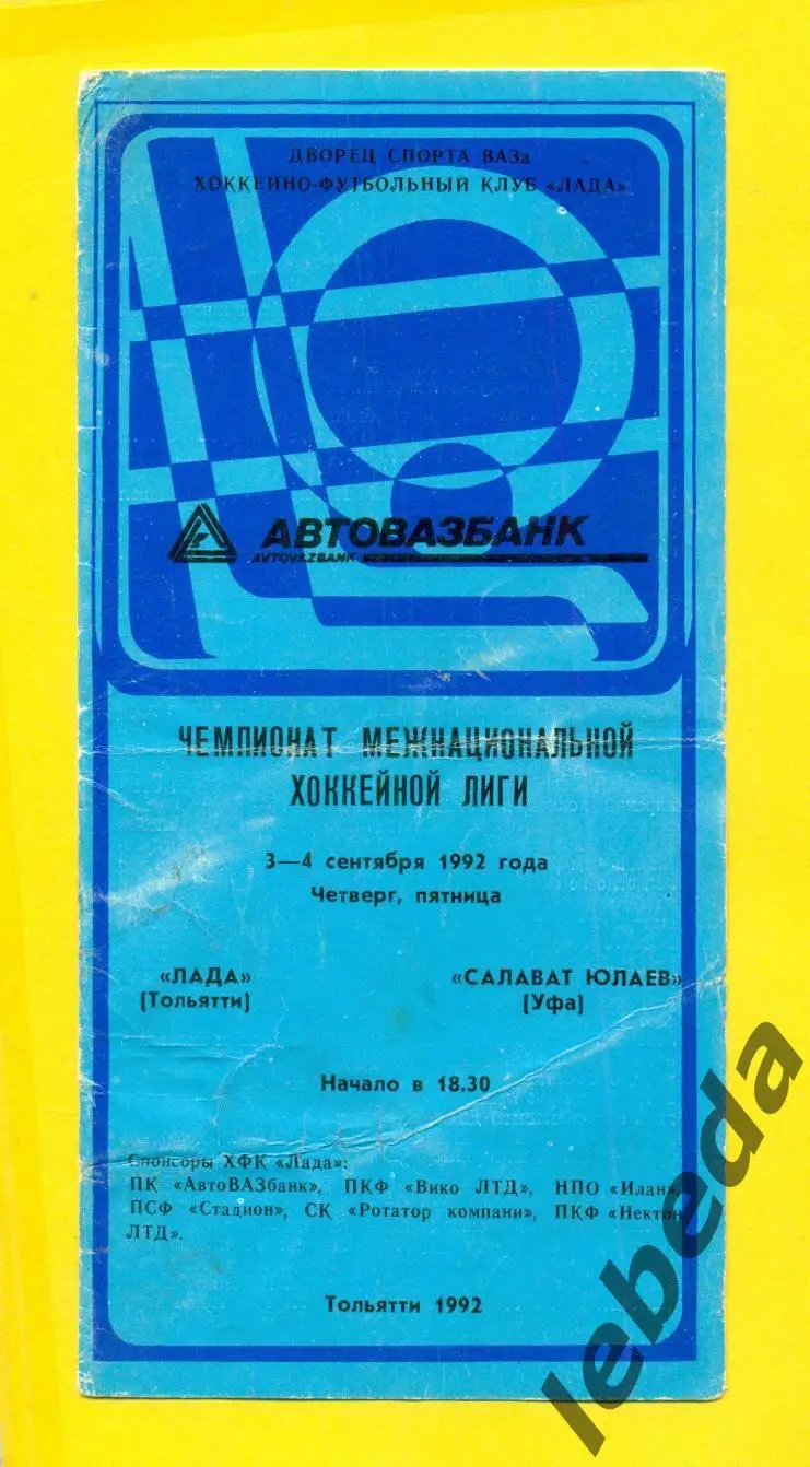 Лада Тольятти - Салават Юлаев Уфа - 1992 / 1993 г. ( 3-4.09.92.)