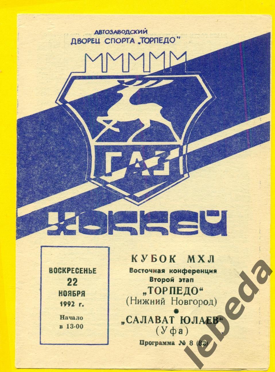 Торпедо Нижний Новгород - Салават Юлаев Уфа - 1992 / 1993 г. ( 22.11.92.)