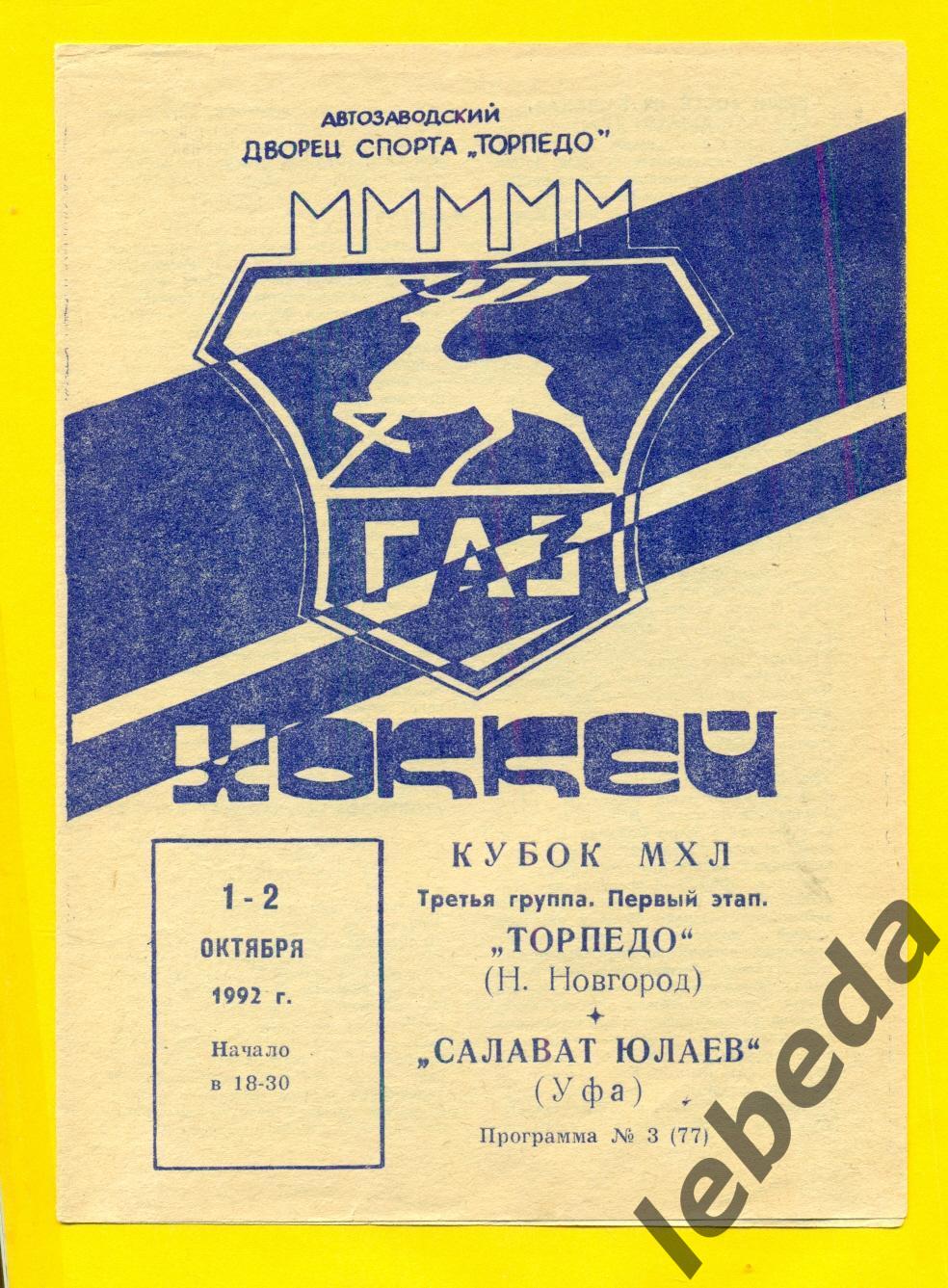 Торпедо Нижний Новгород - Салават Юлаев Уфа - 1992 / 1993 г. ( 1-2.10.92.)